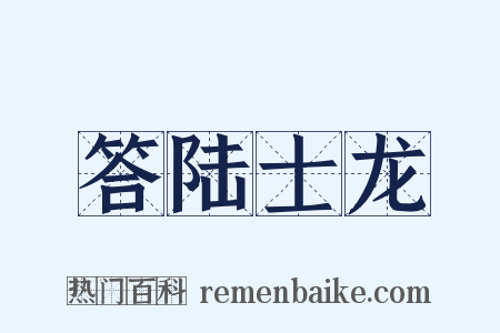 答陆士龙是什么意思的图片